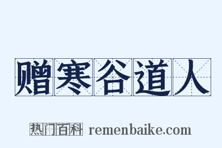 赠寒谷道人是什么意思的图片
